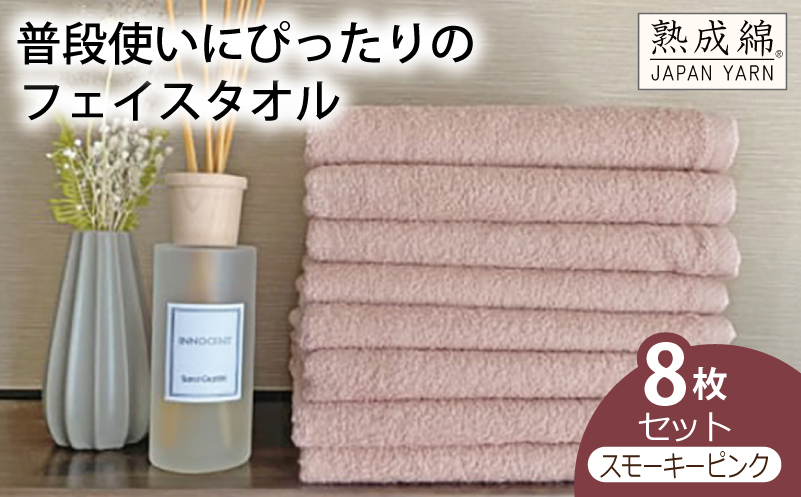 泉州タオル「普段使いにぴったりのフェイスタオル」８枚セット（スモーキーピンク）【泉州タオル 国産 吸水 普段使い 無地 シンプル 日用品 家族 ファミリー】