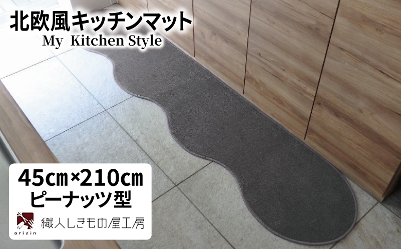 北欧風キッチンマット ラグマットタイプ 45×210cm ピーナッツ型 スチール 抗菌防臭 SEK 織人しきもの屋工房
