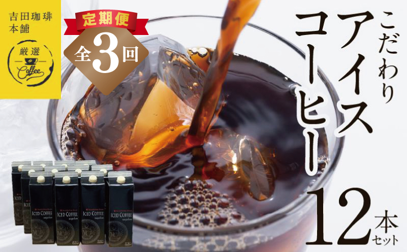 【吉田珈琲本舗謹製】こだわりのアイスコーヒー（無糖）1L × 12本セット 全3回【毎月配送コース】