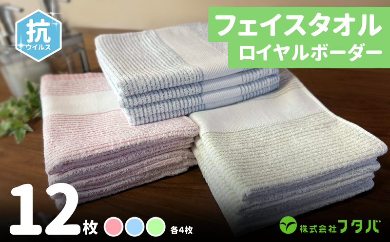 ロイヤルボーダータオル（抗ウイルス加工）【泉州タオル 国産 吸水 普段使い シンプル 日用品】