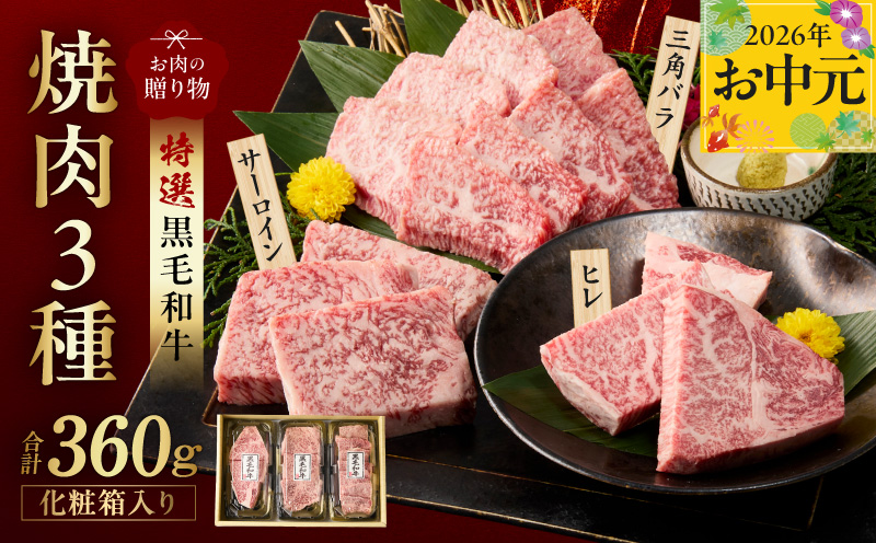 [お中元対応]特選黒毛和牛 お肉の贈り物 焼肉 3種 360g 化粧箱入り[氷温熟成×極味付け 食べ比べ 牛肉 ギフト プレゼント 贈り物 大阪 泉佐野 大阪府 泉佐野市]
