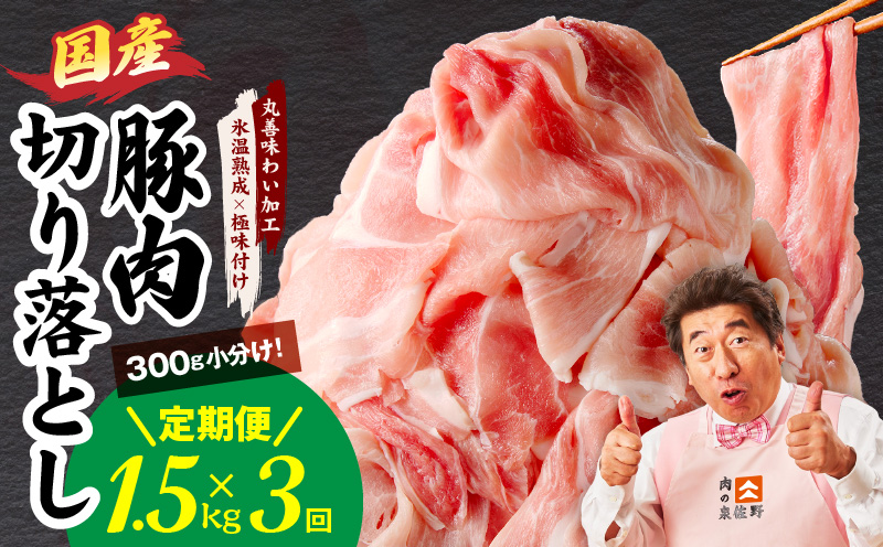 【定期便】国産 豚肉 切り落とし 1.5kg×3回【氷温熟成×極味付け 小分け 300g×5P ぶたにく 普段使い 野菜炒め】