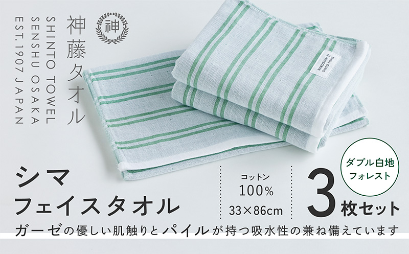 神藤タオル「シマ・フェイスタオル」（ダブル白地/フォレスト）3枚セット【国産 吸水 普段使い シンプル 日用品 家族 ファミリー】