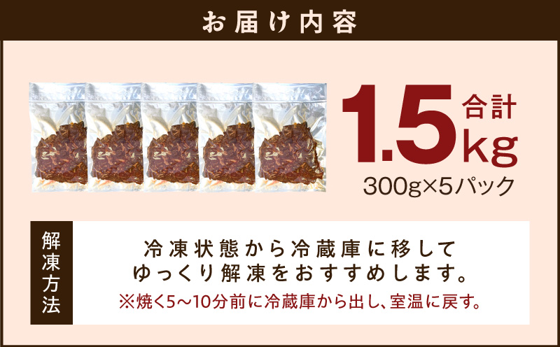 【やわらか仕込み】牛ハラミ 1.5kg（300g×5P）【味付き 焼肉用 小分け 冷凍 焼くだけ 簡単調理 牛肉 冷凍 時短ごはん 訳あり サイズ不揃い】