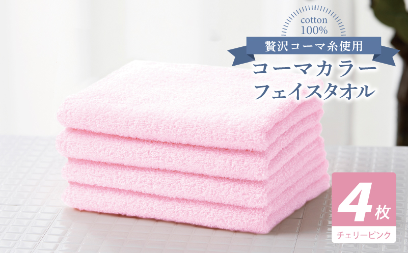 コーマカラーフェイスタオル4枚セット（チェリーピンク）【泉州タオル 国産 吸水 薄手 普段使い 無地 シンプル 日用品】