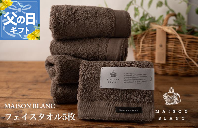 【父の日】MAISON BLANC フェイスタオル5枚 スレートグレー【ギフト 贈り物 TVで紹介】