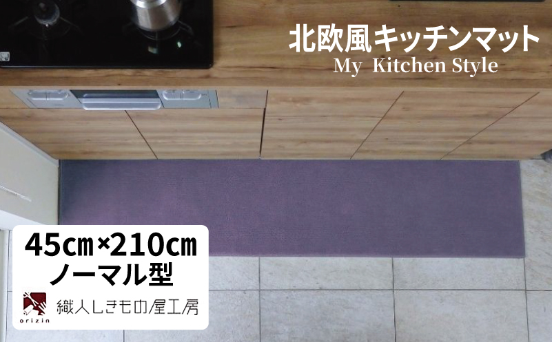 北欧風キッチンマット ラグマットタイプ 45×210cm ノーマル型 モーブ 抗菌防臭 SEK 織人しきもの屋工房