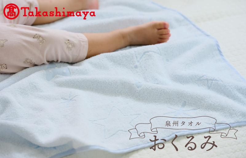 【高島屋選定品】泉州タオル おくるみ１枚（ブルー）【タオル 国産 シンプル 日用品 ベビー】