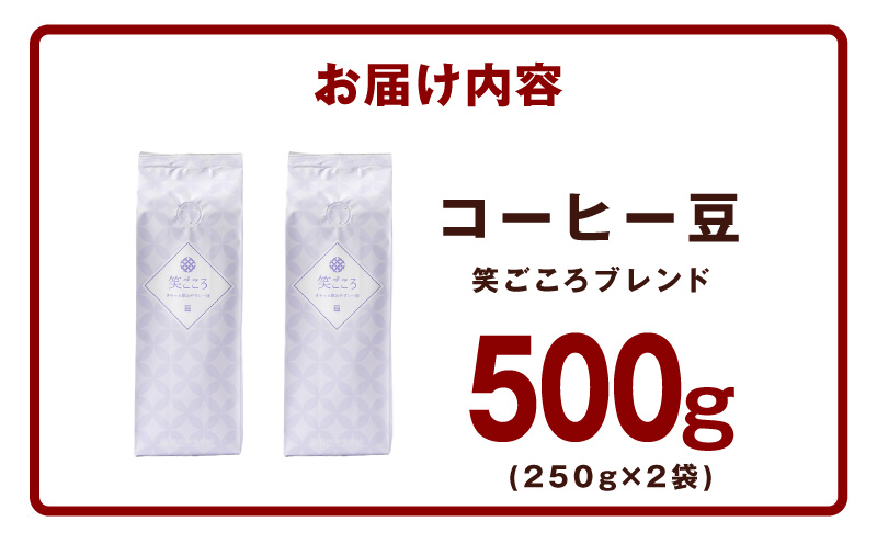 笑ごころブレンド  250g×2袋＜豆＞ 【珈琲 こーひー コーヒー 自家焙煎 オリジナル ギフト キャンプ アウトドア 家計応援】