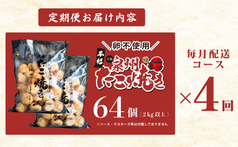 【定期便】＼卵不使用／本場大阪泉州たこ焼き 急速冷凍でふわとろ食感 2kg以上 約64個 全4回【定期便 冷凍 卵不使用 タコ たこやき タコ焼き 大玉】