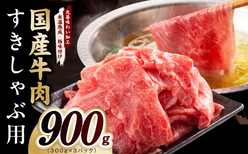 国産牛肉 すきしゃぶ用 900g【氷温熟成×極味付け 小分け 300g×3P 薄切り スライス すき焼き しゃぶしゃぶ 訳あり サイズ不揃い 大阪 泉佐野 大阪府 泉佐野市】