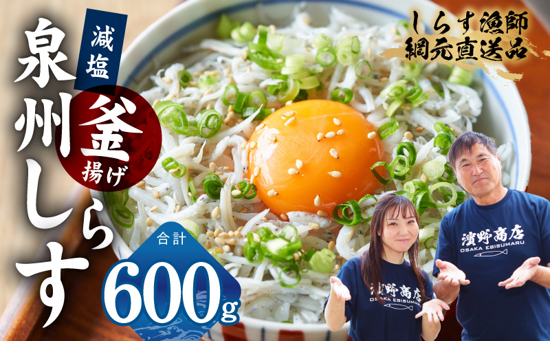 【スピード発送】減塩 釜揚げしらす 600g【小分け 150g×4P 漁師直送 シラス 国産 無添加 産地直送 sirasu 海鮮 しらす 鰯 イワシ いわし 大阪 泉佐野 大阪府 泉佐野市】