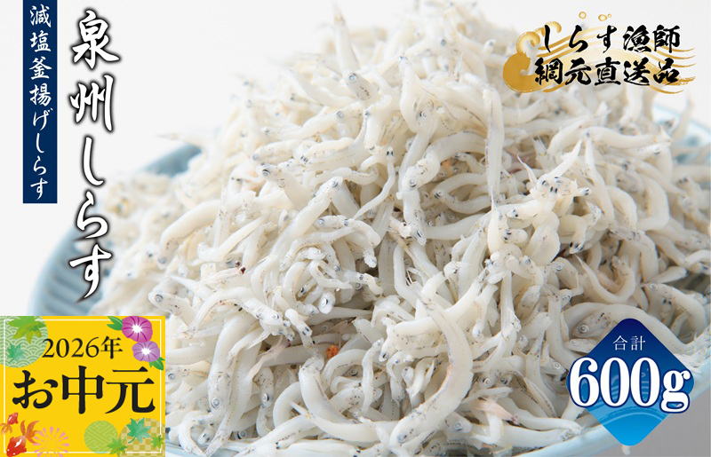 【お中元対応】減塩 釜揚げしらす 600g【小分け 150g×4P シラス しらす sirasu 海鮮 人気 おすすめ 産地直送】