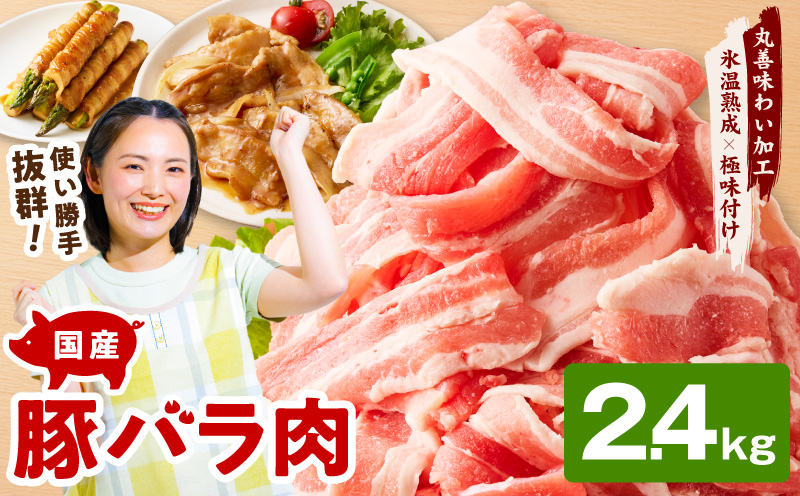 【氷温熟成×極味付け】国産 豚バラ スライス 2.4kg【小分け 300g×8P 豚肉 ぶたにく 普段使い 大阪 泉佐野 大阪府 泉佐野市】