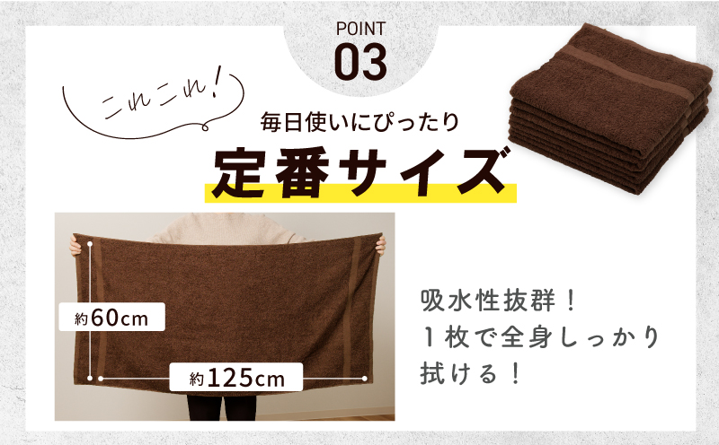 濃色カラー バスタオル 2枚（ブラウン）【泉州タオル 国産 吸水 普段使い シンプル 日用品 家族 ファミリー】