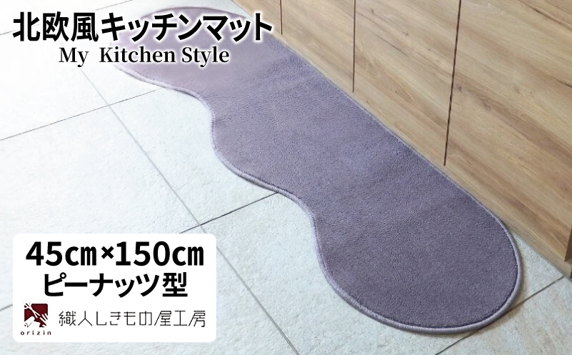 北欧風キッチンマット ラグマットタイプ 45×150cm ピーナッツ型 モーブ 抗菌防臭 SEK 織人しきもの屋工房