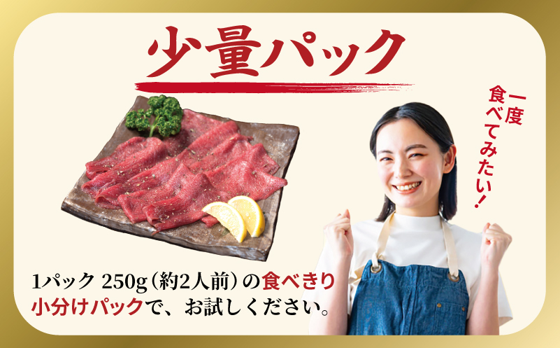 焼肉 牛タン 薄切り オリジナルスパイス  小分け お試し少量パック（250g×1P）
