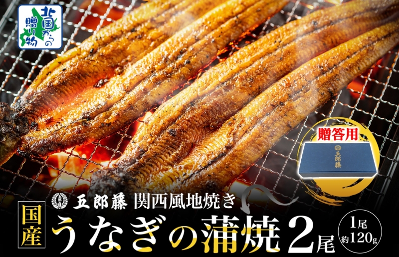 【贈答用】五郎藤 関西風地焼き 国産有頭旨鰻 120g×2尾 計約240g【うなぎ ウナギ 蒲焼き 炭火 訳あり 数量限定 有頭 北国からの贈り物 厳選】