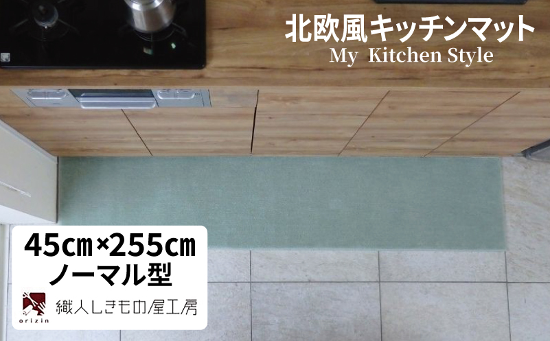 北欧風キッチンマット ラグマットタイプ 45×255cm ノーマル型 アッシュミント 抗菌防臭 SEK 織人しきもの屋工房