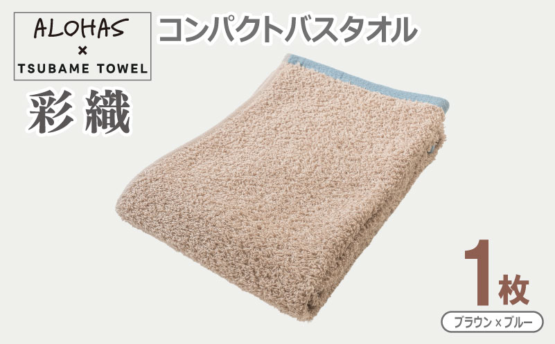 ALOHAS コンパクトバスタオル(ブラウン×ブルー)　1枚 【泉州タオル 国産 吸水 たおる 普段使い  シンプル 日用品】