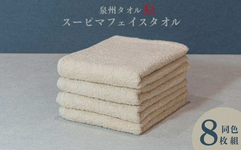 スーピマフェイスタオル 8枚（ベージュ）【国内製造 日本製 泉州タオル スーピマコットン 無地 吸水力 耐久性】