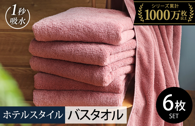 ヒオリエ ホテルタオル バスタオル 6枚 ダスティピンク【タオル 泉州タオル 普段使い 無地 シンプル 日用品 ふわふわ ふかふか たおる 一人暮らし】
