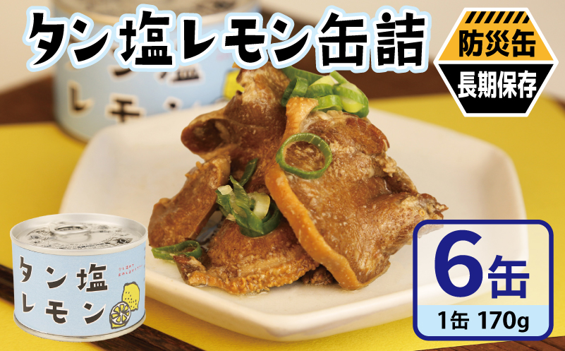 タン塩レモン缶詰 6缶セット【豚タン 豚たん おかず おつまみ 防災 備蓄 非常食 防災缶 長期保存】