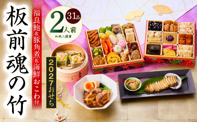 おせち「板前魂の竹」和風 二段重 31品 2人前 6.8寸 鮑＆おこわ＆豚角煮 付き【おせち料理 板前魂 贅沢おせち お節 惣菜 冷凍 先行予約 年内発送 おせち料理2027 大阪 泉佐野 大阪府 泉佐野市】