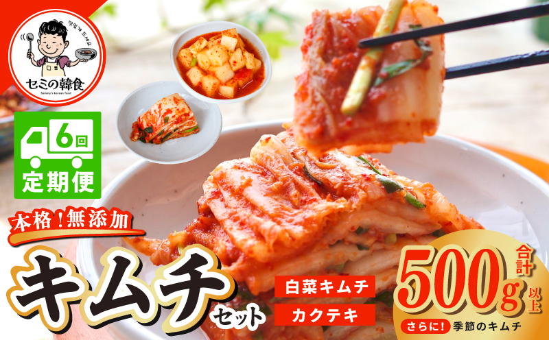 【定期便】韓国人が作る！無添加・砂糖不使用のキムチセット500g+おまけ季節のキムチ100g 全6回【本場 韓国 きむち 人気 無添加 韓国料理 惣菜】