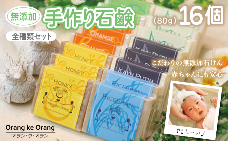 【スピード発送】無添加手作り石鹸 全種類セット！迷ったらコレ！（各80g×計16個）【せっけん 日用品 お風呂 入浴 バス 固形石鹸 手作り 人気】