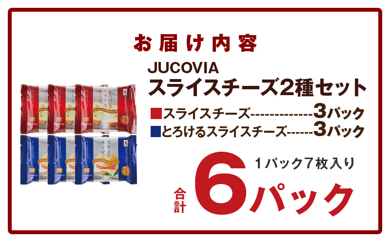 【特別規格】スライスチーズ 食べ比べ 2種6P【JUCOVIA ムラカワチーズ ちーず 小分け 普段使い 高評価】