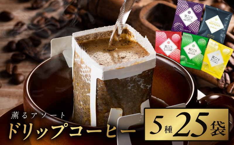 薫るアソート ドリップコーヒー 5種25袋 【珈琲 こーひー コーヒー 自家焙煎 オリジナル ギフト キャンプ アウトドア 家計応援】