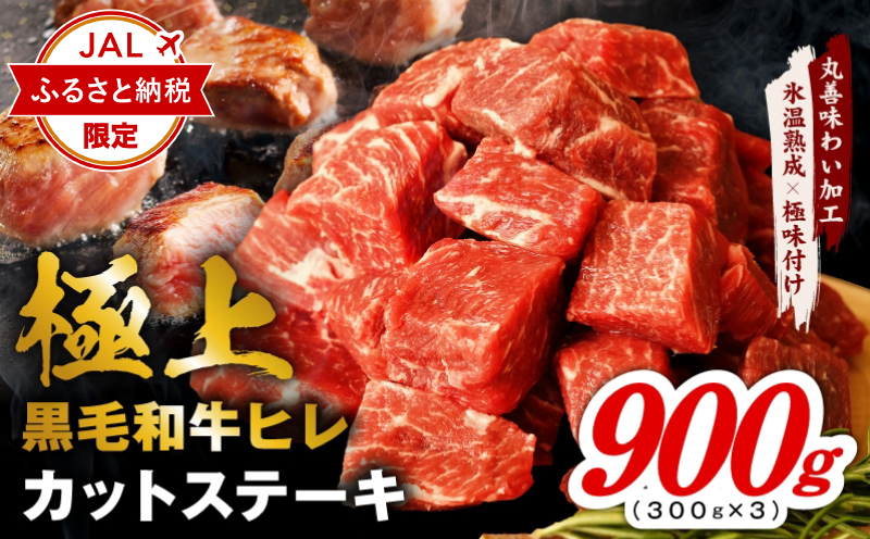[JALふるさと納税限定]極上黒毛和牛ヒレ カットステーキ 合計 900g[氷温熟成×極味付け 300g×3P 牛肉 和牛 経産牛 サイコロステーキ 小分け 訳あり サイズ不揃い スピード発送 大阪 泉佐野 大阪府 泉佐野市]