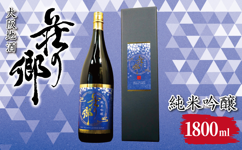 【スピード発送】大阪地酒「荘の郷」純米吟醸 1800ml【日本酒 酒 お酒 おさけ 晩酌 ギフト 贈答 大正10年創業 北庄司酒造 大阪 泉佐野 大阪府 泉佐野市】
