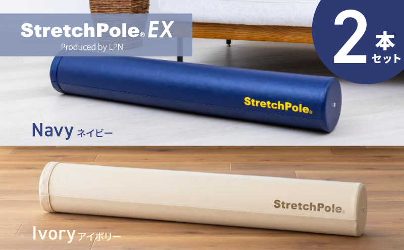【LPN社製】ストレッチポールEX 2本セット（ネイビー/アイボリー 各1本)【正規品 セルフケア ストレッチ エクササイズ 腰痛 肩こり 体幹 コアトレ 大阪 泉佐野 大阪府 泉佐野市】
