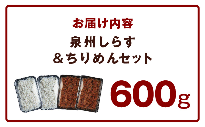 釜揚げしらす＆ちりめん山椒セット 計600g【小分け ちりめん シラス しらす sirasu 海鮮 セット 人気 おすすめ 産地直送】