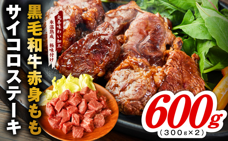 【氷温熟成×極味付け】黒毛和牛赤身もも  サイコロステーキ 600g【小分け 300g×2P 味付け 焼くだけ 簡単調理 牛肉】