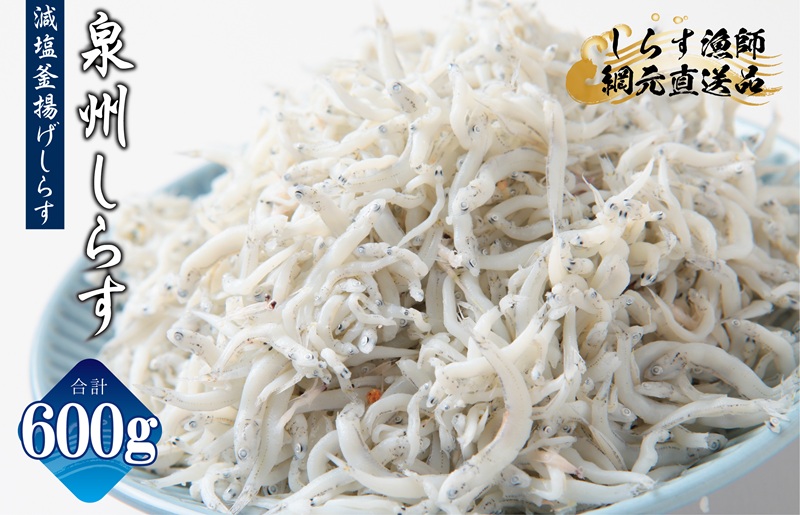 減塩 釜揚げしらす 600g【小分け 150g×4P シラス しらす sirasu 海鮮 人気 おすすめ 産地直送】