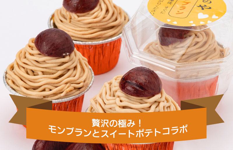 【父の日】大人気！高級渋皮栗1.5個と芋匠さのや自慢のスイートポテトが入ったモンブラン！400g（4個×100g）