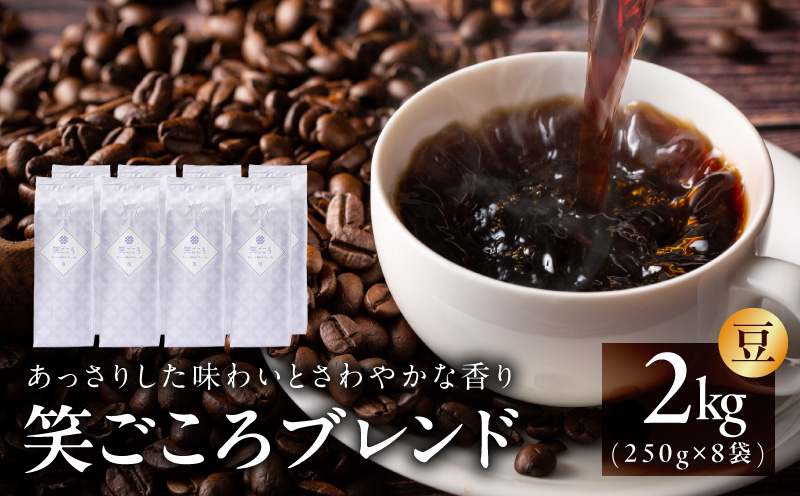 笑ごころブレンド  250g×8袋＜豆＞ 【珈琲 こーひー コーヒー 自家焙煎 オリジナル ギフト キャンプ アウトドア 家計応援】
