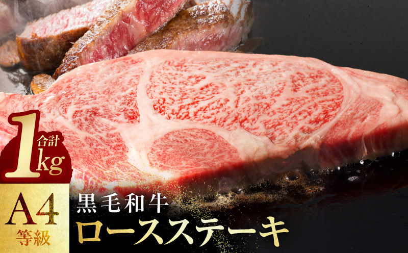 【スピード発送】黒毛和牛 A4等級 ロースステーキ 4枚 総量 1kg【氷温熟成×極味付け 大阪 泉佐野 大阪府 泉佐野市】