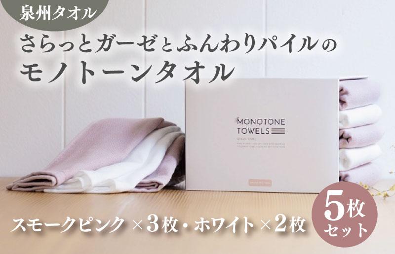 さらっとガーゼとふんわりパイルのモノトーンタオル（スモークピンク3枚 ホワイト2枚）【泉州タオル 国産 吸水 普段使い シンプル 日用品】