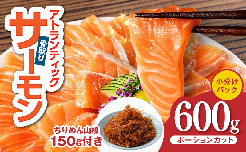 アトランティックサーモン 600g+ちりめん山椒150g[小分け ポーション 柵切 ちりめん 刺身 魚介 海鮮 さーもん 生食 お試し 大阪 泉佐野 大阪府 泉佐野市]