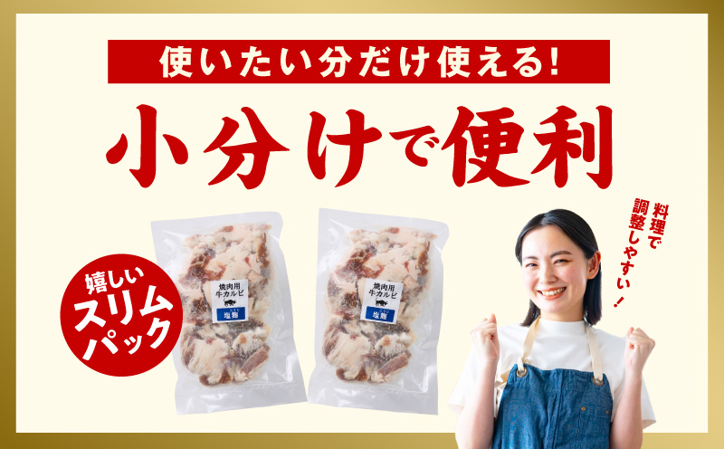 牛カルビ 焼肉用 塩麹漬け 合計1kg【味付け 小分け 焼くだけ 簡単調理 BBQ 牛肉 250g×4袋 普段使い】