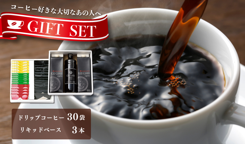 ギフトセット ドリップ 6種30袋 & リキッド3本 2段アソート仕様 吉田珈琲本舗 【珈琲 こーひー コーヒー 自家焙煎 オリジナル ギフト キャンプ アウトドア 家計応援】