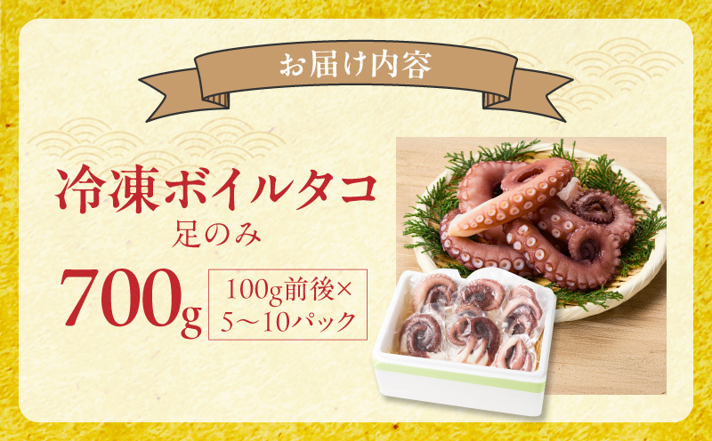 冷凍ボイルタコ 足のみ 合計700g（100g前後×5〜10パック）たこ 刺身 個包装 酒の肴 酢の物 唐揚げ たこぶつ