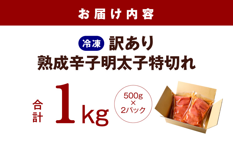 熟成 辛子明太子 特切れ 1kg（500g×2)【訳あり 切子 切れ子 おつまみ ご飯のお供 酒の肴】
