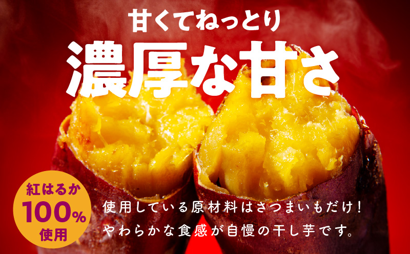 無添加 干し芋 1.2kg（200g×6P）【無着色 手作り 小分け さつまいも さつま芋 ほしいも 干しいも 紅はるか 国産 小分け スイーツ グルテンフリー】