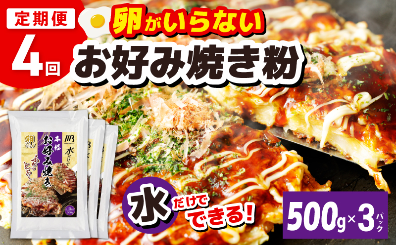 【定期便】本場大阪泉州お好み焼き 卵がいらないお好み焼き粉 500g×3パック 全4回【定期便 料理 卵不使用 大阪 おこのみやき 】