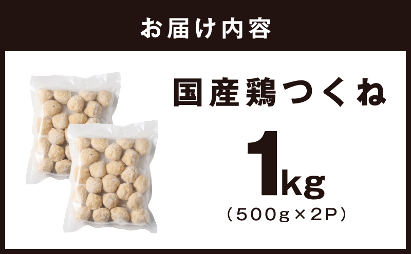 【調理済み／簡単調理】国産鶏使用 つくね 1kg（500g×2P）【泉州たまねぎ入り 冷凍 惣菜 おかず 弁当 おつまみ 鍋具材】